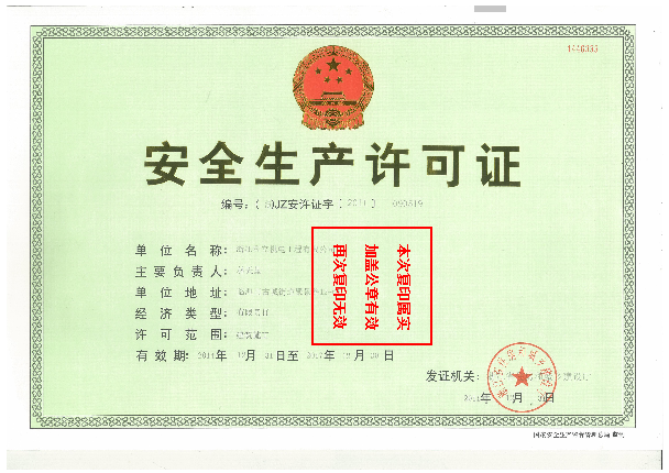 企業(yè)安全生產(chǎn)許可證書